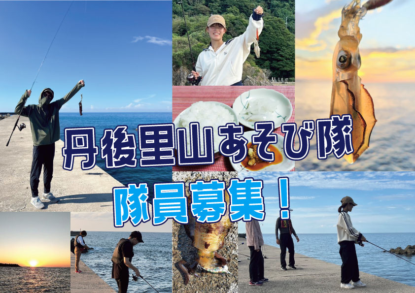 丹後里山あそび隊 隊員募集